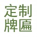 微景觀造景古建筑牌坊3D打印國風建筑模型魚缸水陸缸裝飾品